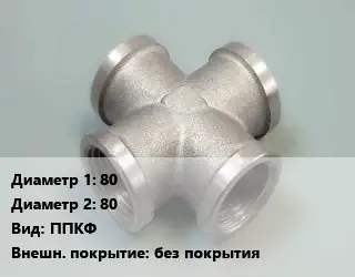 Крест стальной 80 *80 ППКФ без покрытия